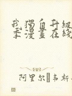 我独自升级第二季漫画在线观看