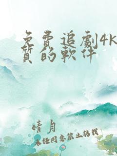 免费追剧4k画质的软件