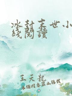 冰封末世小说在线阅读