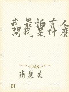 我最怕有人这样问我是什么歌