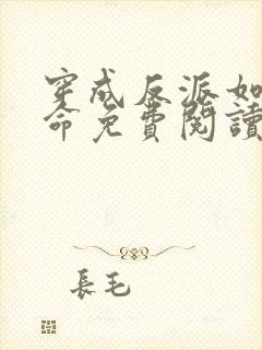 穿成反派如何活命免费阅读漫画