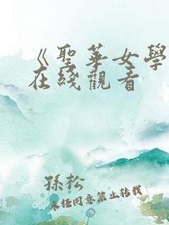 《圣华女学院》在线观看