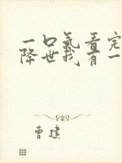 一口气看完邪神降世我有一座大凶狱合集