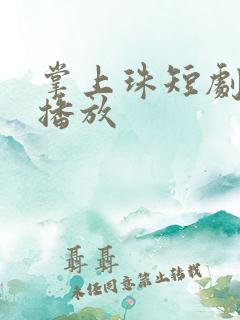 掌上珠短剧免费播放