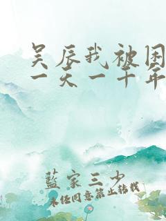 吴辰我被困在同一天一千年