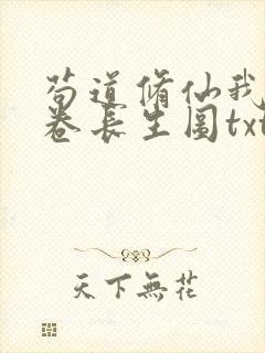 苟道修仙我有一卷长生图txt下载