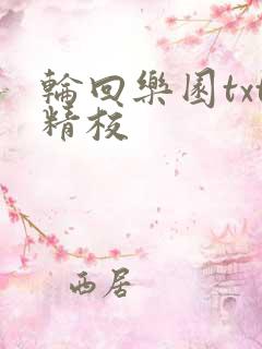 轮回乐园txt精校