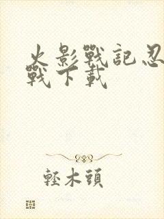 火影战记忍界大战下载