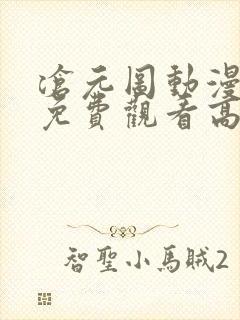 沧元图动漫全集免费观看高清第一季