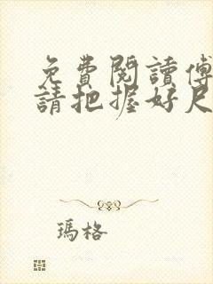 免费阅读傅太太请把握好尺度小说