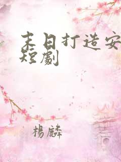 末日打造安全屋短剧