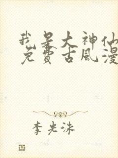 我是大神仙漫画免费古风漫画