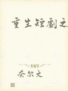 重生短剧之王妈