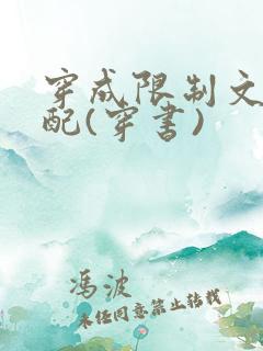 穿成限制文的女配(穿书)