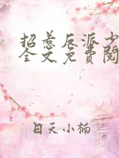 招惹反派少年后全文免费阅读