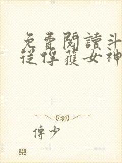 免费阅读斗罗:从俘获女神开始无敌