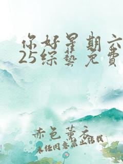 你好星期六2025综艺免费观看完整版高清