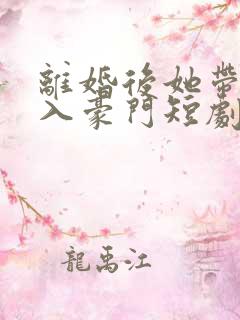 离婚后她带崽嫁入豪门短剧林梦