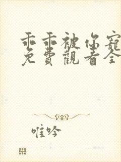 乖乖被你宠短剧免费观看全集