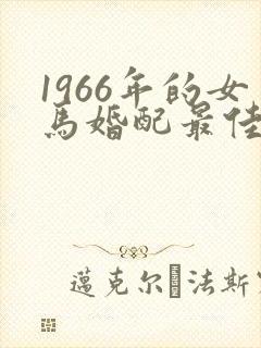 1966年的女马婚配最佳属相