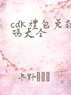 cdk礼包兑换码大全