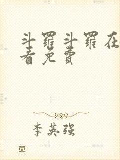 斗罗斗罗在线观看免费