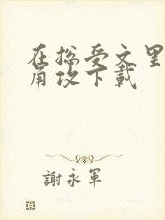 在总受文里抢主角攻下载