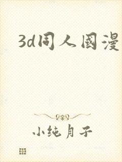 3d同人国漫