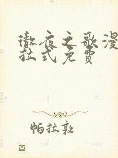 彻夜之歌漫画下拉式免费