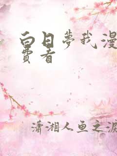 白日梦我漫画免费看