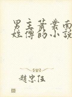 男主萧丛南女主姓傅的小说