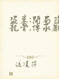 盗墓:开局获得龙骨,传承麒麟血脉