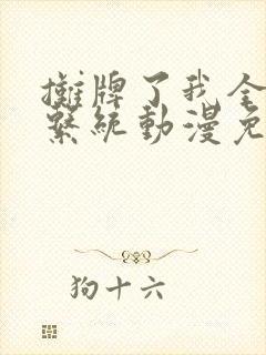 摊牌了我全职业系统动漫免费观看