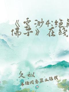 《云渺4:绝嗣佛子》在线观看