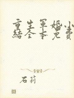 重生军婚小说完结全本免费阅读全文