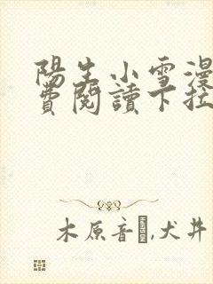 阳生小雪漫画免费阅读下拉式最新章节