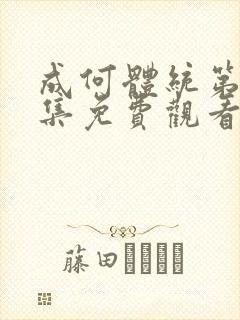 成何体统第16集免费观看