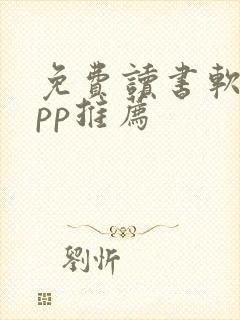 免费读书软件app推荐