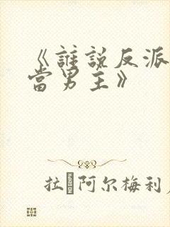 《谁说反派不能当男主》