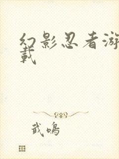 幻影忍者游戏下载