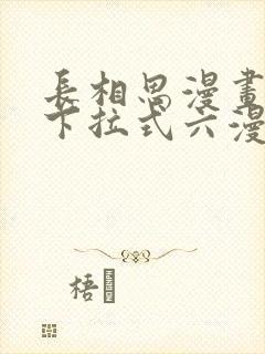 长相思漫画免费下拉式六漫画