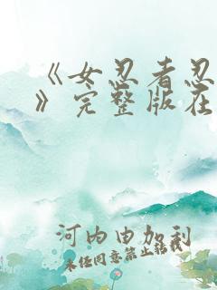 《女忍者忍法帖》完整版在线观看