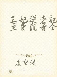 王妃逆袭记容离免费观看全集