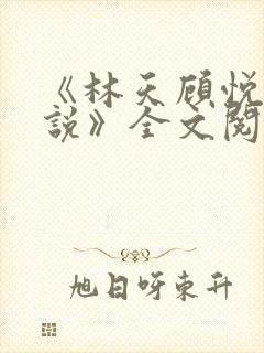 《林天顾悦瑶小说》全文阅读下载