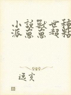 小说兽世种田反派崽崽超粘人