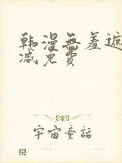 韩漫无羞遮无删减免费