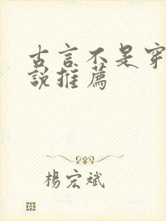 古言不是穿越小说推荐