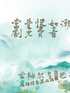 当爱恨如潮生短剧免费看