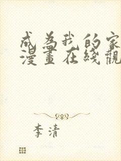 成为我的家人吧漫画在线观看