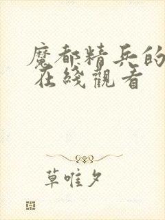 魔都精兵的奴隶 在线观看